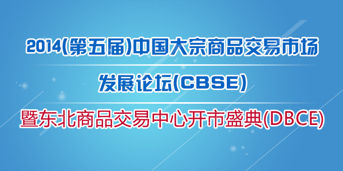 2014（第五届）中国大宗商品交易市场发展论坛（CBSE）暨东北商品交易中心开市盛典（DBCE）