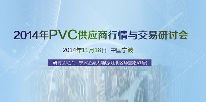 2014年PVC供应商行情与交易研讨会