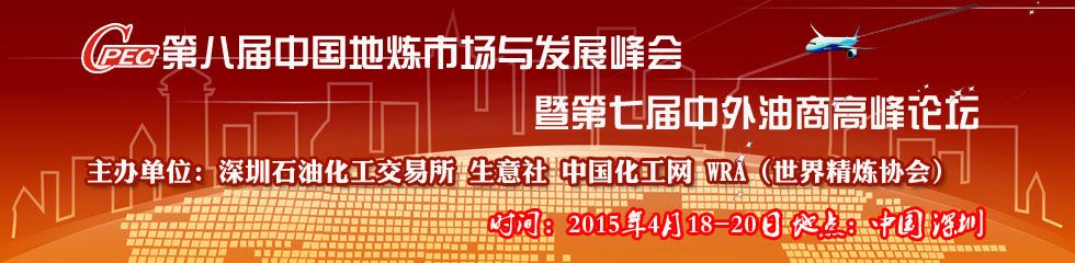 第八届中国地炼市场与发展峰会暨第七届中外油商高峰论坛