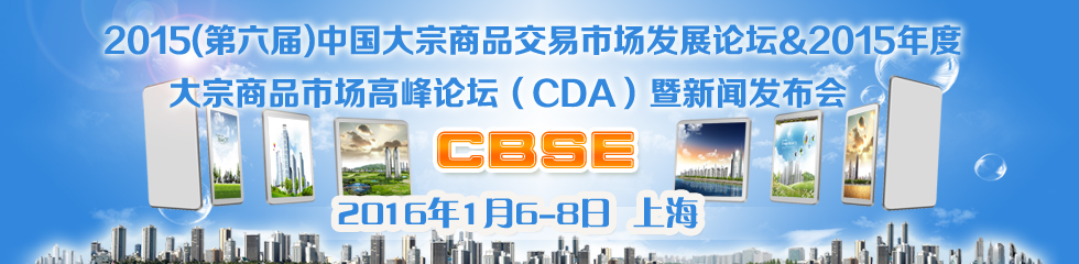 2015（第六届）中国大宗商品交易市场发展论坛（CBSE）