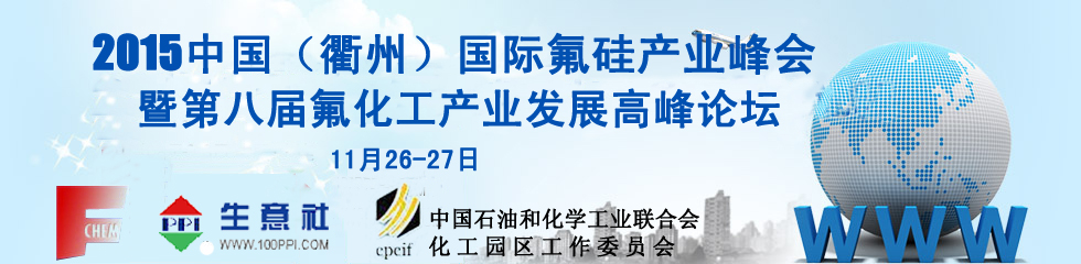 2015中国衢州暨第八届（2015年）氟化工产业发展高峰论坛