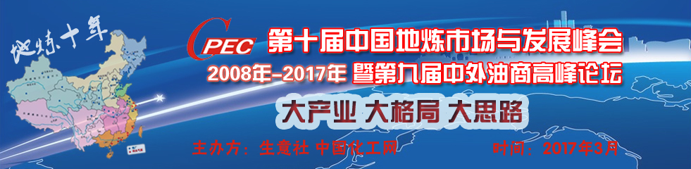第十届中国地炼市场发展峰会