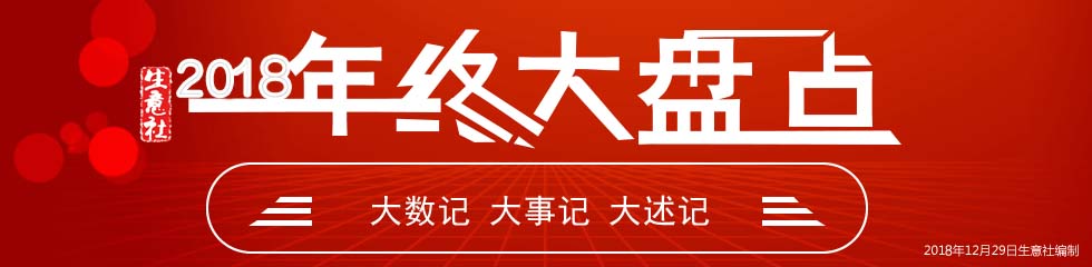 生意社2018年终大盘点
